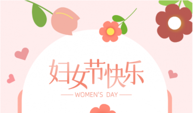 妇女节快乐！致全校女教职工的一封信